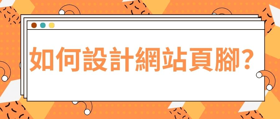 如何設計網站頁腳 如何設計網站頁腳